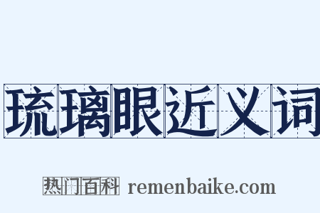 琉璃眼近义词是什么意思的图片